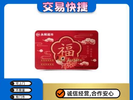 嘉峪关金川购物卡回收永辉超市卡.jpg