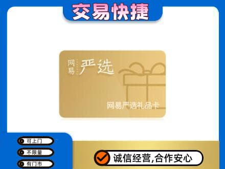 嘉峪关金川购物卡回收网易严选卡.jpg