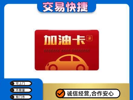 嘉峪关金川购物卡回收加油卡2.jpg