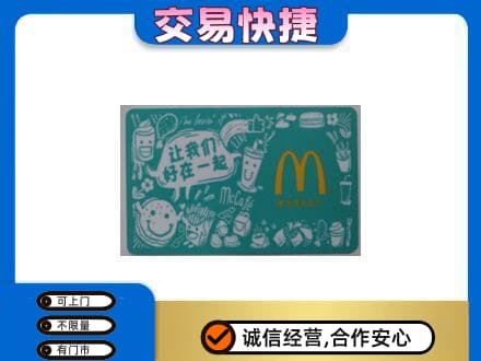 嘉峪关金川购物卡回收麦当劳卡.jpg
