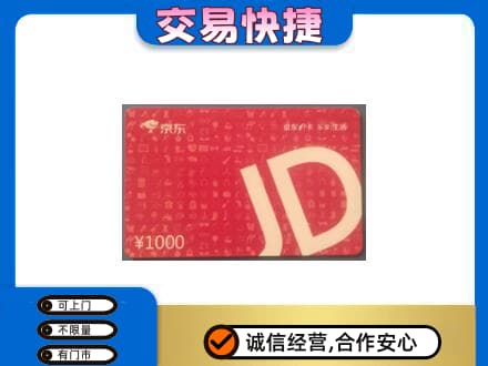 嘉峪关金川购物卡回收京东卡.jpg