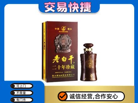 嘉峪关金川名酒回收老白干20年.jpg